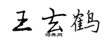 曾慶福王玄鶴行書個性簽名怎么寫