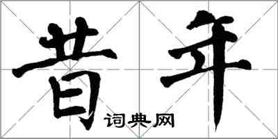 翁闓運昔年楷書怎么寫