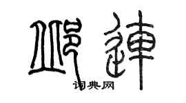 陳墨邱連篆書個性簽名怎么寫