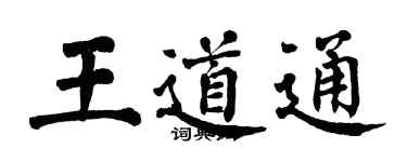 翁闓運王道通楷書個性簽名怎么寫