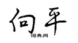 曾慶福向平行書個性簽名怎么寫