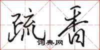駱恆光疏香行書怎么寫