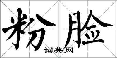 翁闓運粉臉楷書怎么寫