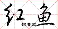 錢沛雲紅魚行書怎么寫