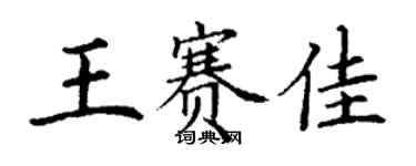 丁謙王賽佳楷書個性簽名怎么寫