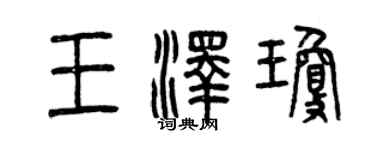 曾慶福王澤瓊篆書個性簽名怎么寫