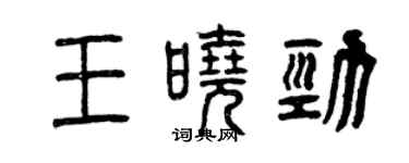 曾慶福王曉勁篆書個性簽名怎么寫