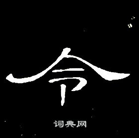 席夔千字文中令的寫法