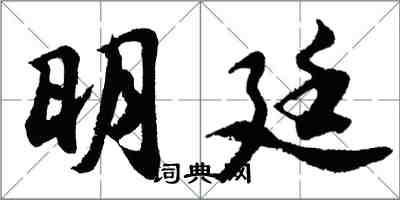 胡問遂明廷行書怎么寫