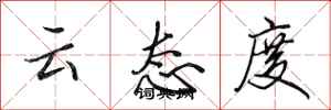 田英章雲態度行書怎么寫