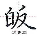 田英章寫的硬筆楷書皈