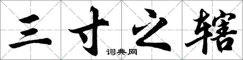 胡問遂三寸之轄行書怎么寫