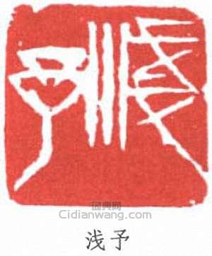 葉淺予的篆刻印章淺予