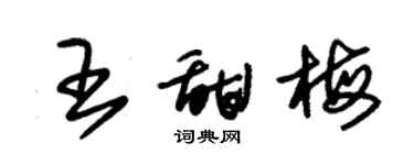 朱錫榮王甜梅草書個性簽名怎么寫