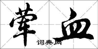 胡問遂葷血行書怎么寫