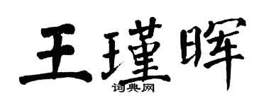 翁闓運王瑾暉楷書個性簽名怎么寫