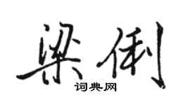 駱恆光梁俐行書個性簽名怎么寫
