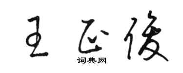 駱恆光王正俊草書個性簽名怎么寫