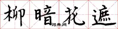 周炳元柳暗花遮楷書怎么寫
