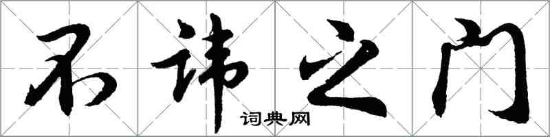 胡問遂不諱之門行書怎么寫