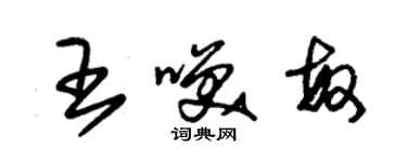 朱錫榮王笑敏草書個性簽名怎么寫