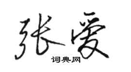 駱恆光張愛行書個性簽名怎么寫
