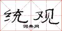 范連陞統觀隸書怎么寫