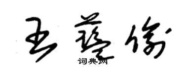 朱錫榮王藍偷草書個性簽名怎么寫