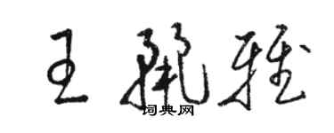 駱恆光王麗雅草書個性簽名怎么寫