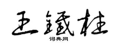 曾慶福王鐵柱草書個性簽名怎么寫