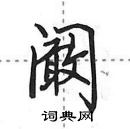 田英章寫的硬筆行書闞