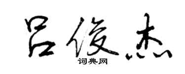 曾慶福呂俊傑行書個性簽名怎么寫