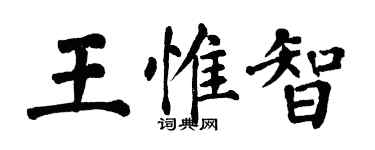 翁闓運王惟智楷書個性簽名怎么寫