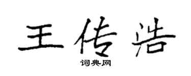 袁強王傳浩楷書個性簽名怎么寫