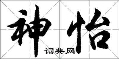 胡問遂神怡行書怎么寫