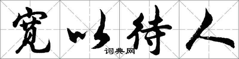 胡問遂寬以待人行書怎么寫