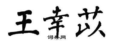 翁闓運王幸苡楷書個性簽名怎么寫
