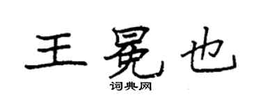 袁強王冕也楷書個性簽名怎么寫