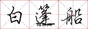 田英章白篷船行書怎么寫