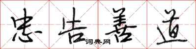 段相林忠告善道行書怎么寫