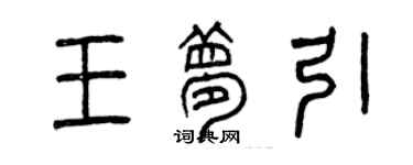曾慶福王夢引篆書個性簽名怎么寫