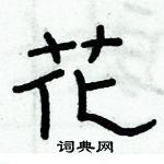 俞建華寫的硬筆隸書花