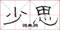 駱恆光少思隸書怎么寫