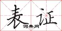 田英章表證楷書怎么寫
