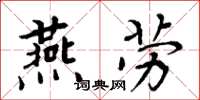 周炳元燕勞楷書怎么寫