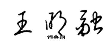 梁錦英王明融草書個性簽名怎么寫