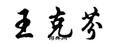 胡問遂王克芬行書個性簽名怎么寫