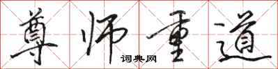 駱恆光尊師重道行書怎么寫