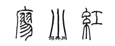 陳墨廖小紅篆書個性簽名怎么寫