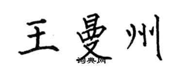 何伯昌王曼州楷書個性簽名怎么寫